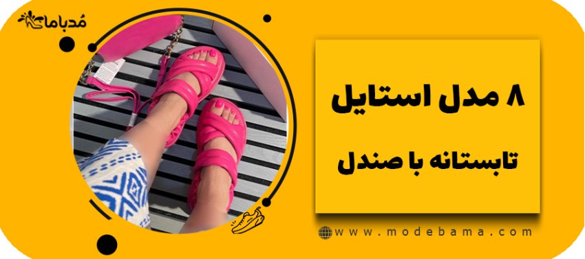 8 مدل استایل تابستانه با صندل